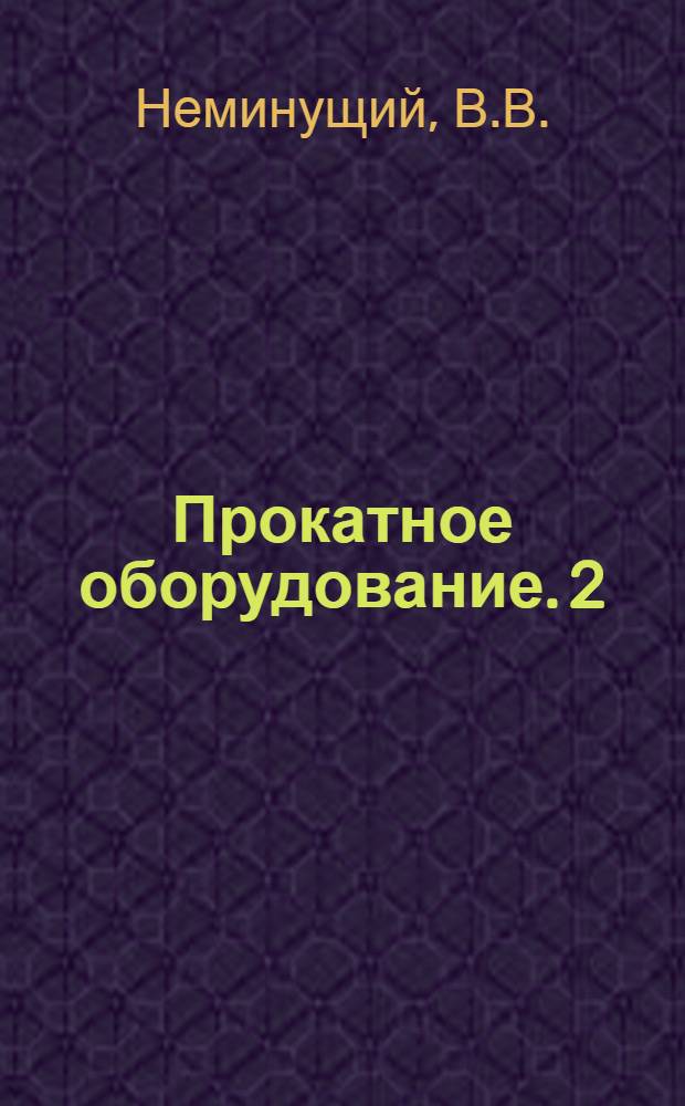 Прокатное оборудование. 2 : [Новые прокатные станы]