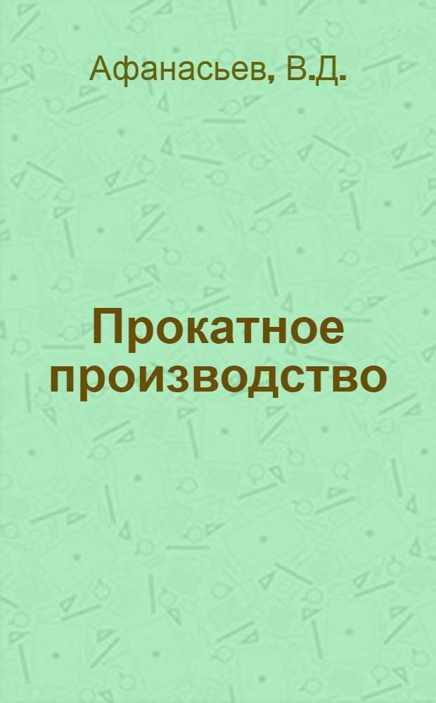 Прокатное производство : Справочник. Т. 1