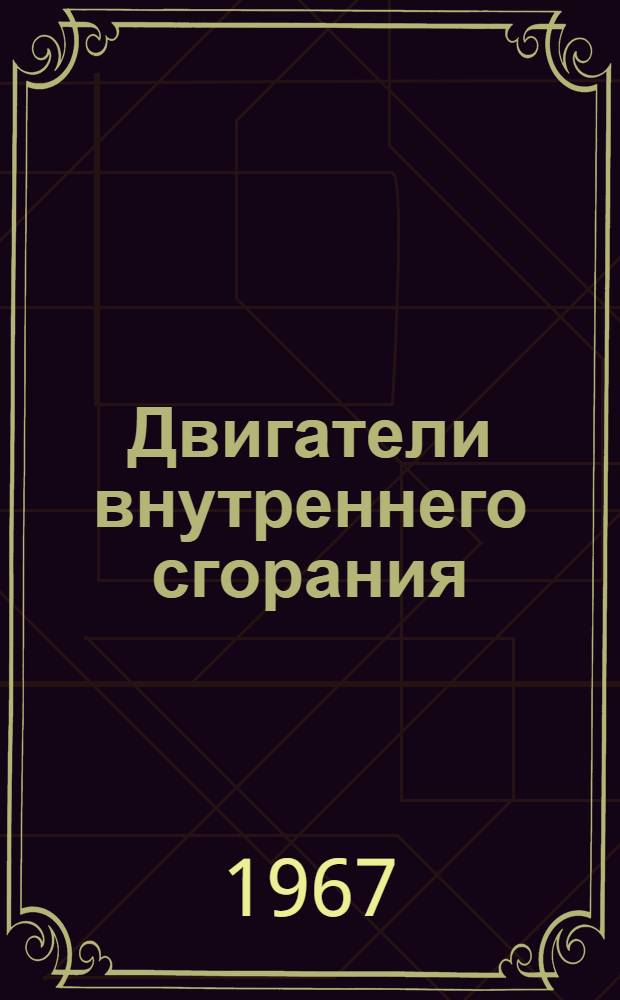 Двигатели внутреннего сгорания : Учеб. пособие : Ч. 1-