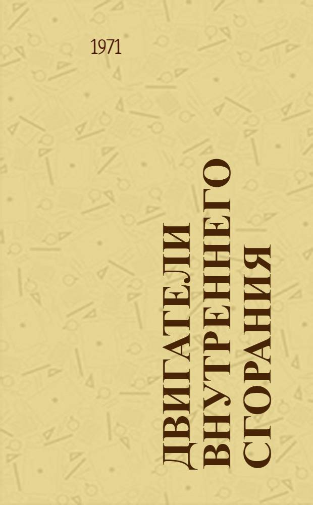 Двигатели внутреннего сгорания : [Учеб. пособие] Ч. 1-. Ч. 2 : Основы эксплуатации