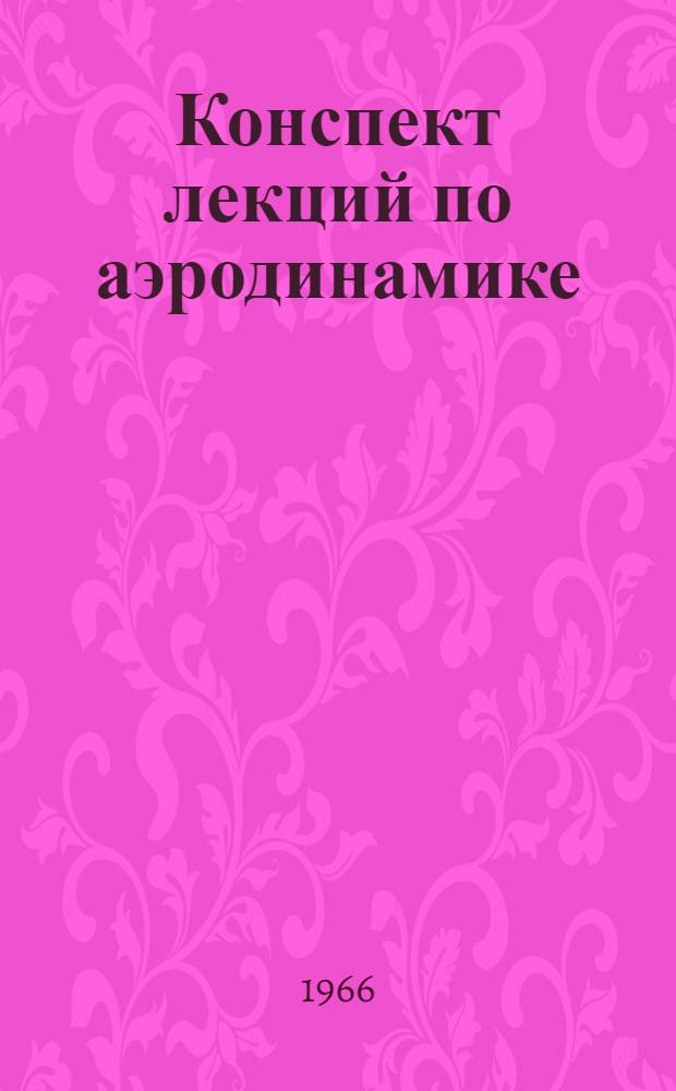Конспект лекций по аэродинамике : Вып. 1-. Вып. 1