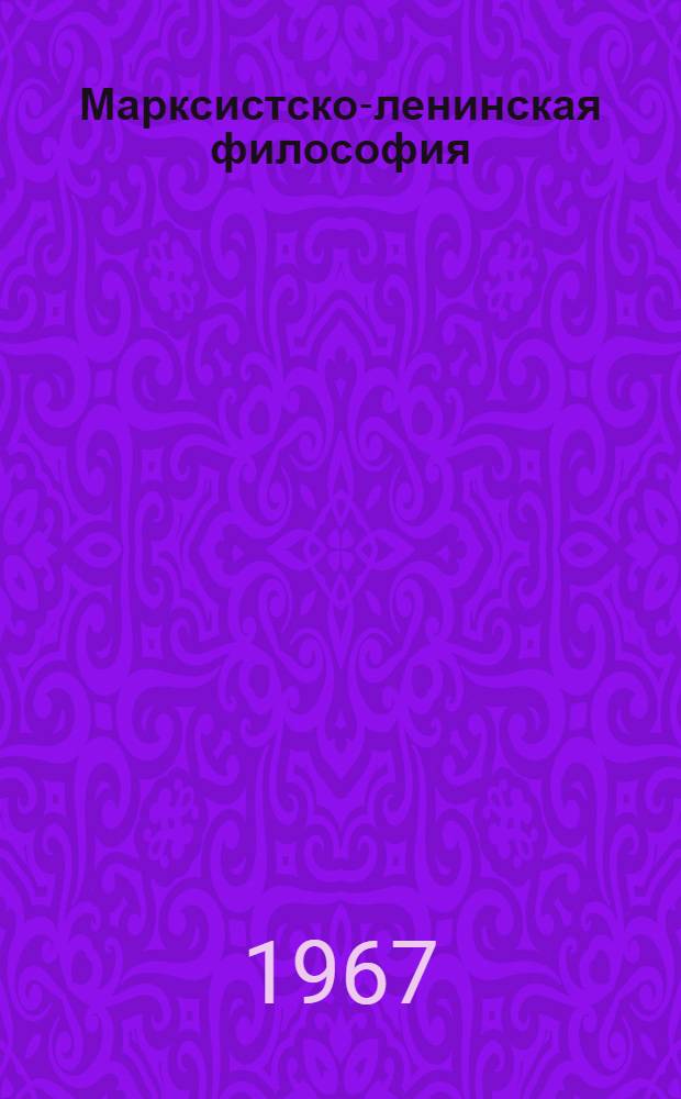 Марксистско-ленинская философия : Метод. советы для студентов-заочников Ч. 1-. Ч. 2 : Исторический материализм