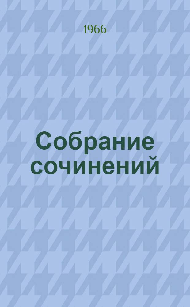 Собрание сочинений : В 4 т. Т. 2 : Стихотворения и поэмы. 1941-1954