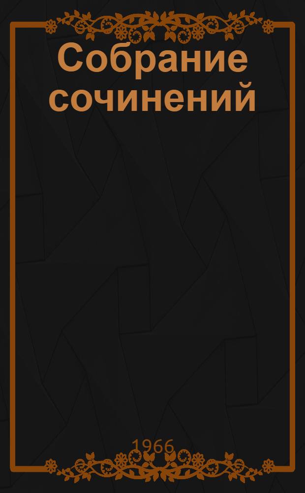 Собрание сочинений : В 4 т. Т. 3 : Стихотворения. 1955-1962