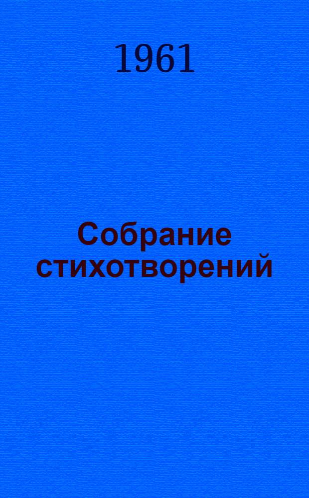 Собрание стихотворений : В 2 т. Т. 2