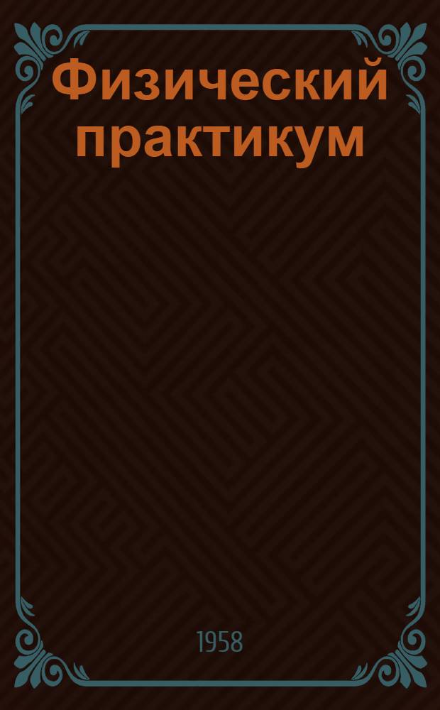Физический практикум : Руководство к практ. занятиям по физике Вып. 1-. Вып. 4 : Оптика