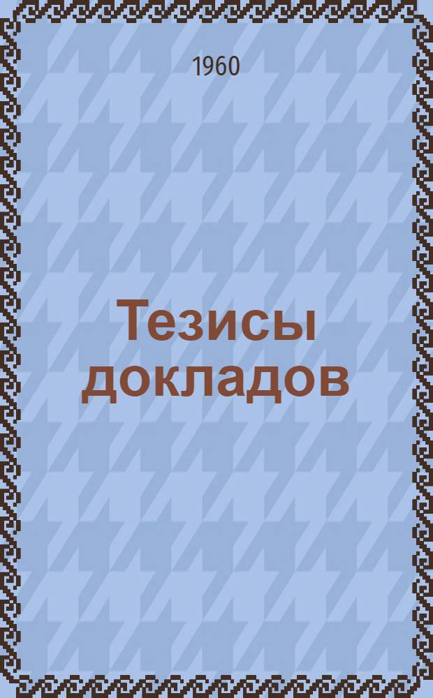 Тезисы докладов