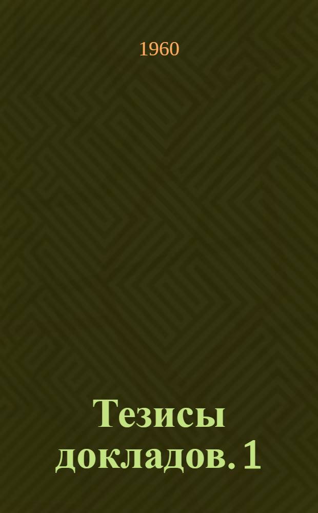 Тезисы докладов. [1] : Медицинская секция