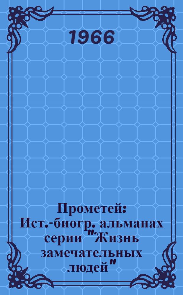 Прометей : Ист.-биогр. альманах серии "Жизнь замечательных людей" : Т. 1-