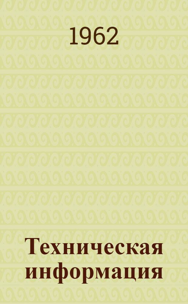 Техническая информация