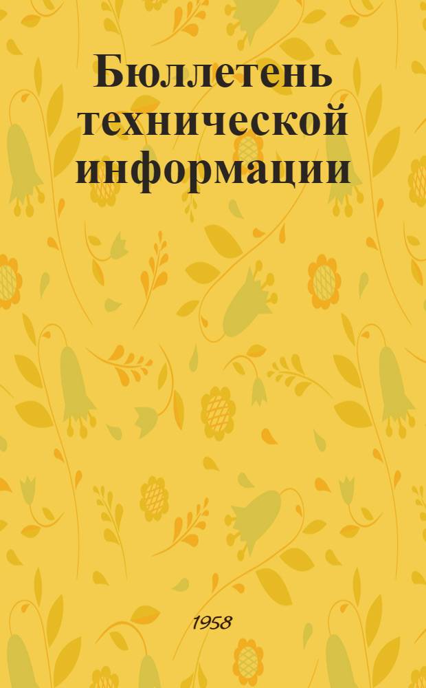 Бюллетень технической информации