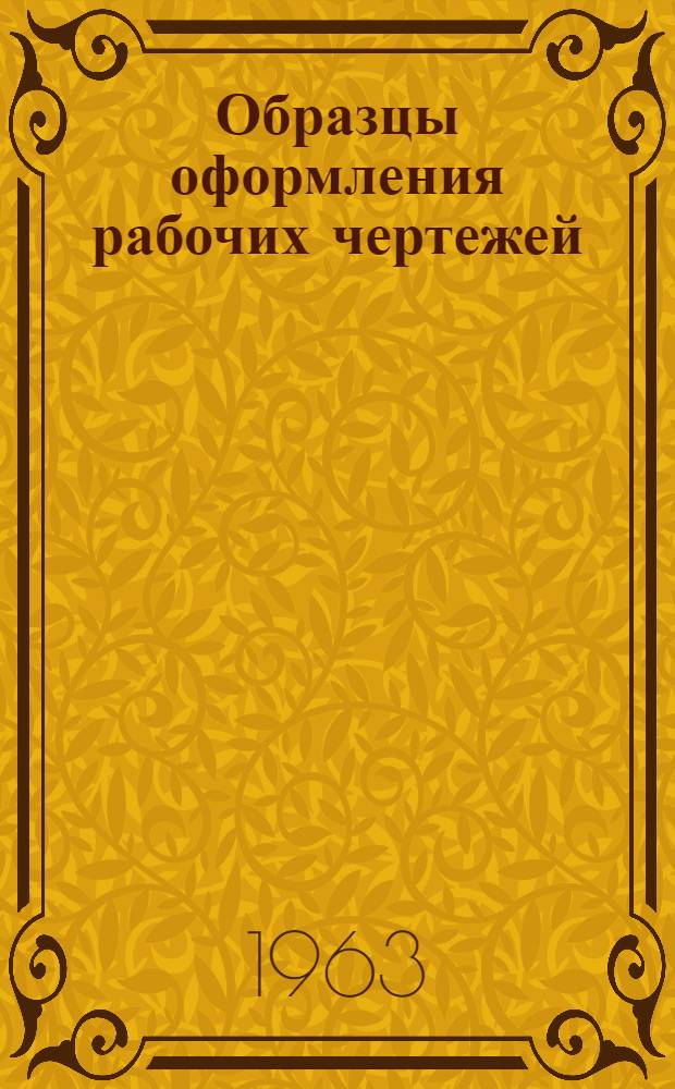 Образцы оформления рабочих чертежей : Вып. 1-