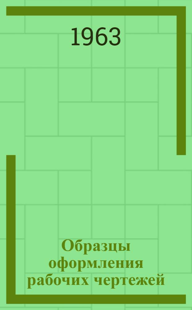 Образцы оформления рабочих чертежей : Вып. 1-. Вып. 2 : Чертежи железобетонных конструкций