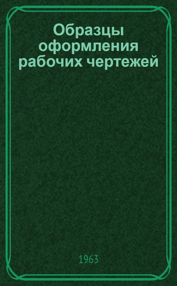 Образцы оформления рабочих чертежей : Вып. 1-. Вып. 5 : Чертежи по водопроводу и канализации
