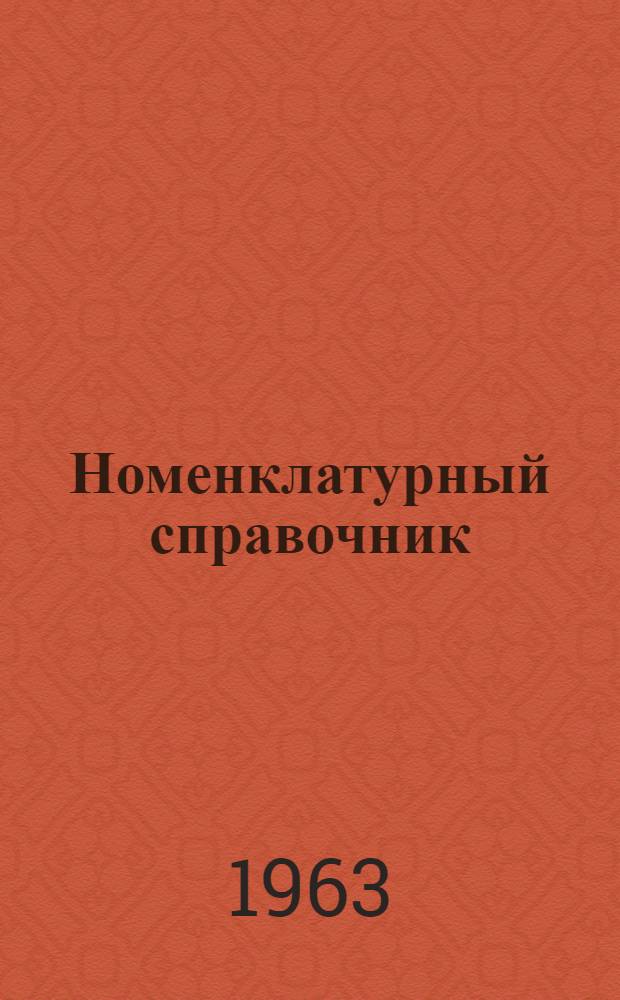 Номенклатурный справочник : Сост. по Гост]. Ч. 1 : Качественные и высококачественные стали