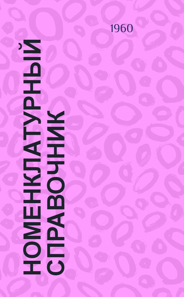 Номенклатурный справочник : Ч. 1-. Ч. 2 : Изделия для железнодорожного транспорта