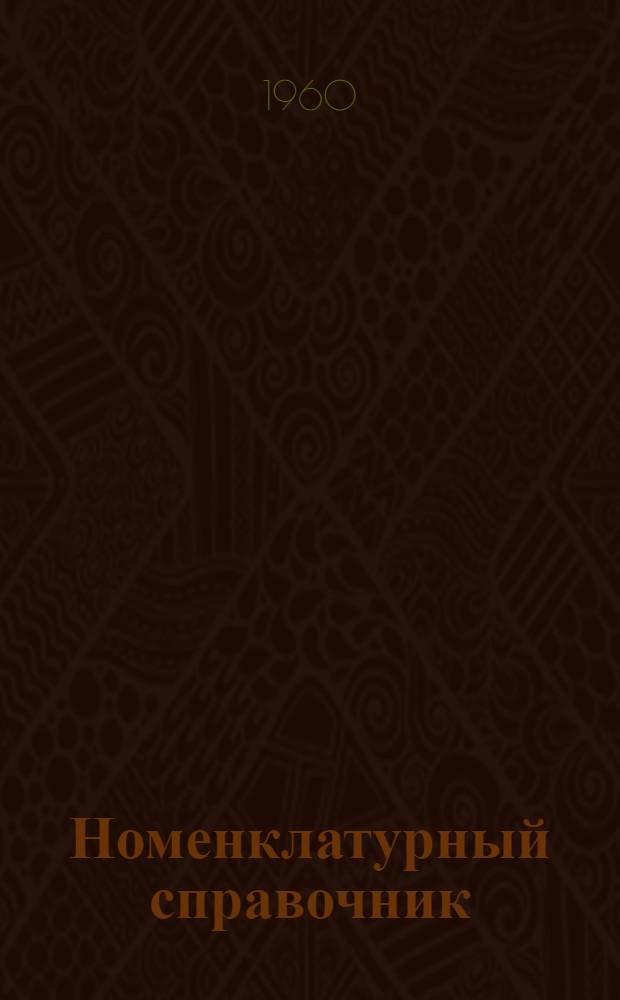 Номенклатурный справочник : Ч. 1-. Ч. 5 : Чугуны и ферросплавы