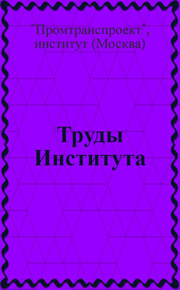 Труды Института