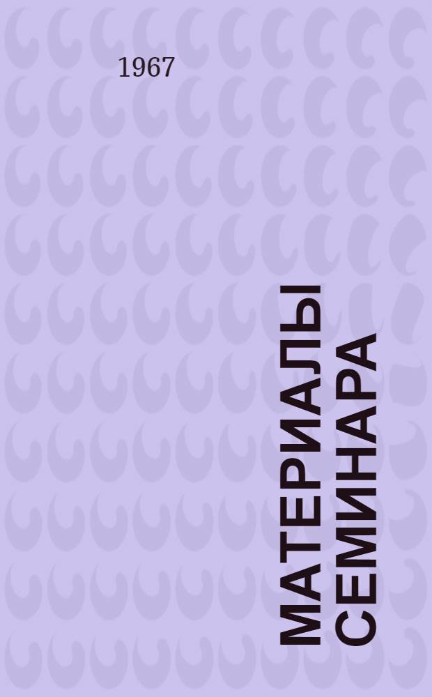 Материалы семинара : Сб. 1-