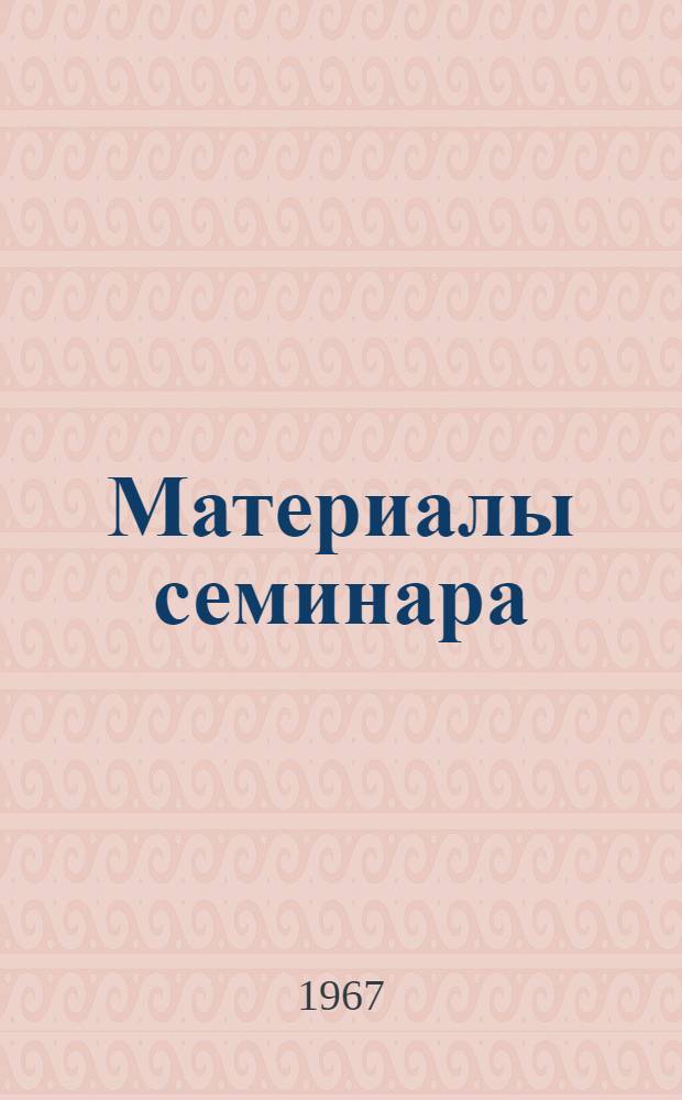 Материалы семинара : Сб. 1-. Сб. 1