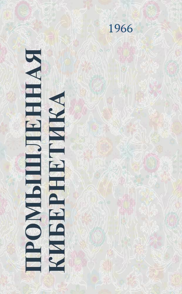 Промышленная кибернетика : Вып. 1-