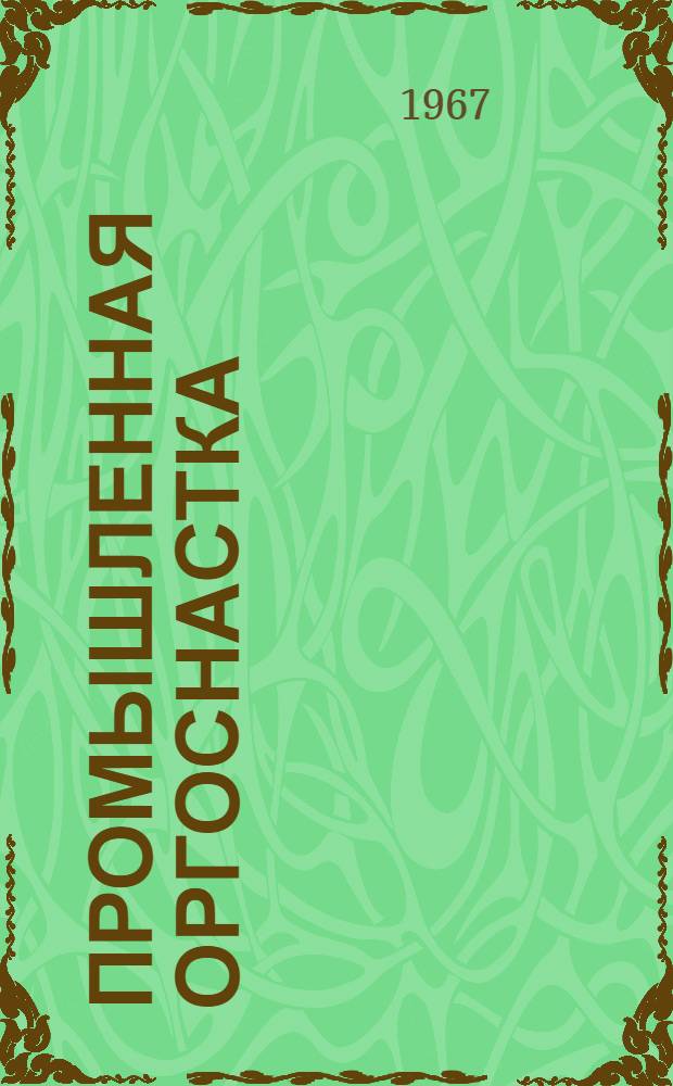 Промышленная оргоснастка : Альбом : В 2 ч. : 1-2
