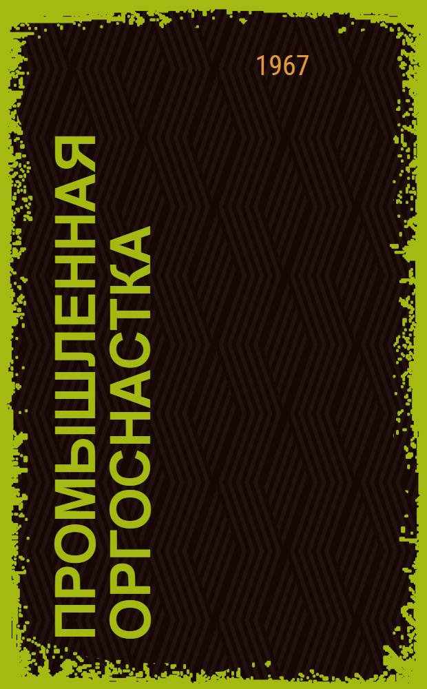 Промышленная оргоснастка : [Альбом В 2 ч.] 1-2. 1 : Конторская мебель