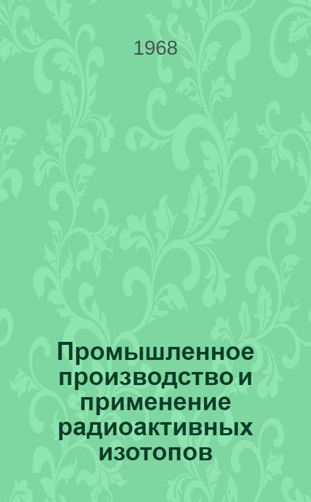 Промышленное производство и применение радиоактивных изотопов : Вып. 1-