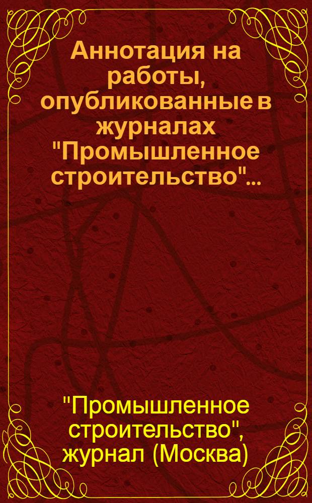 Аннотация на работы, опубликованные в журналах "Промышленное строительство"...