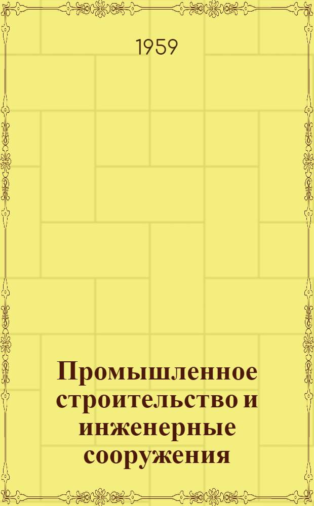 Промышленное строительство и инженерные сооружения : Г. 1-
