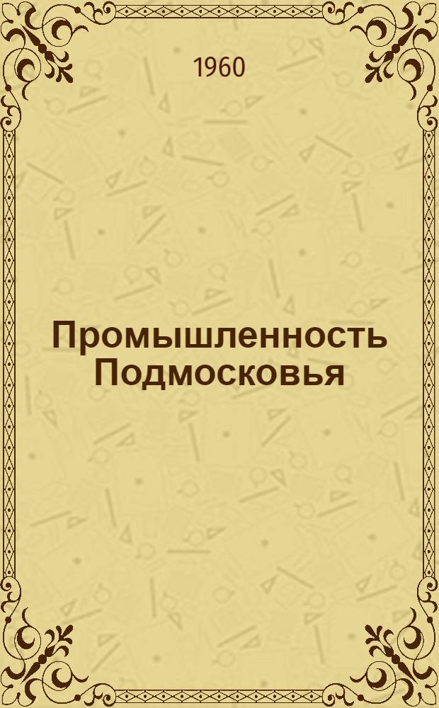 Промышленность Подмосковья : Пром. экон. бюллетень