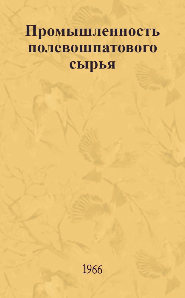 Промышленность полевошпатового сырья