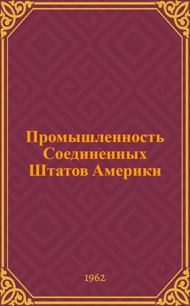 Промышленность Соединенных Штатов Америки : [В 2 т.] Т. 1-2. Т. 2