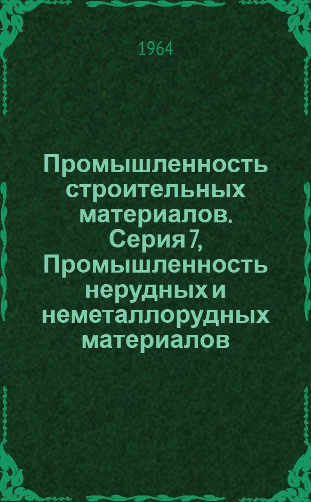 Промышленность строительных материалов. Серия 7, Промышленность нерудных и неметаллорудных материалов : Науч.-техн. реф. сб
