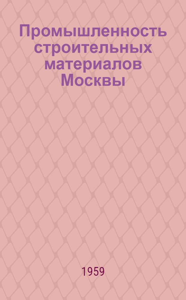 Промышленность строительных материалов Москвы : Сборник техн. информации