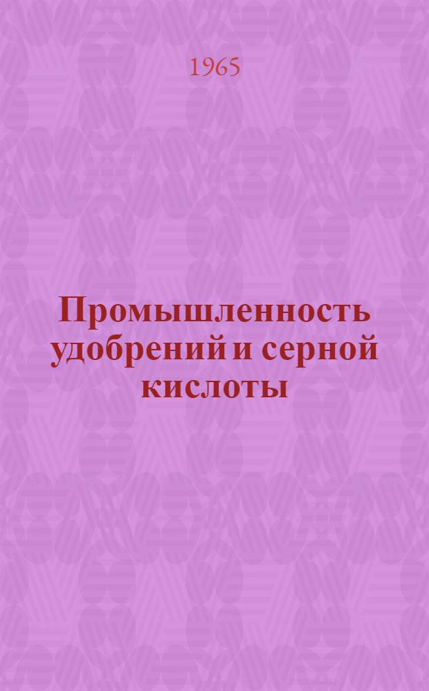 Промышленность удобрений и серной кислоты : Техн. и экон. информация