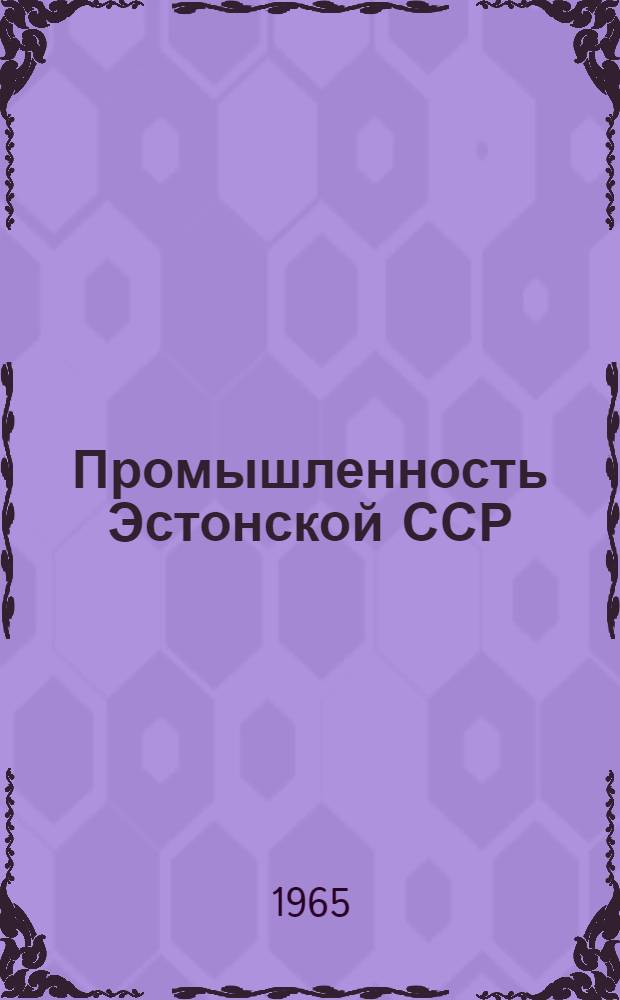 Промышленность Эстонской ССР : Стат. сборник