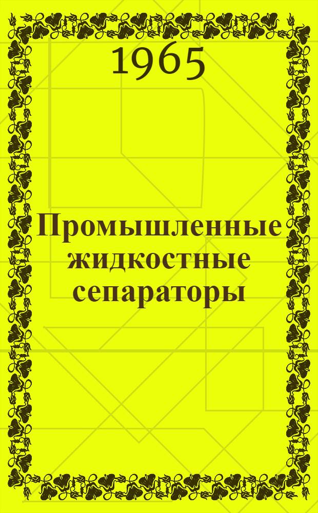 Промышленные жидкостные сепараторы : Каталог-справочник : Ч. 1-2