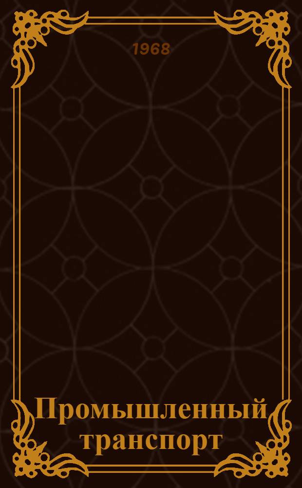 Промышленный транспорт