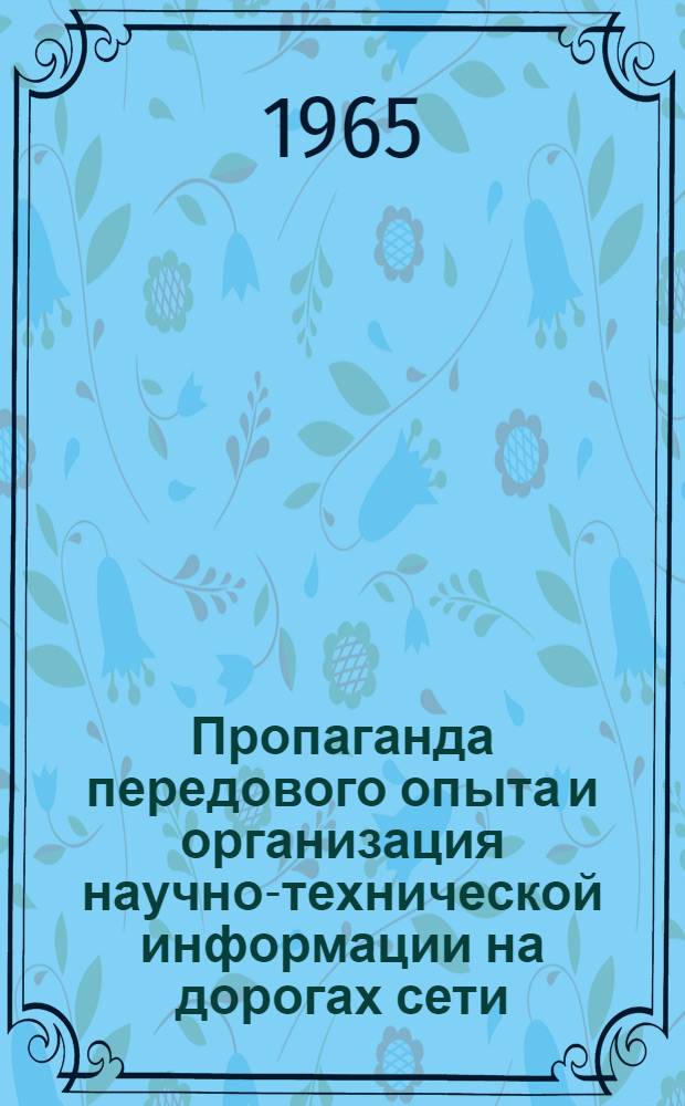 Пропаганда передового опыта и организация научно-технической информации на дорогах сети... : По материалам отчетов домов техники