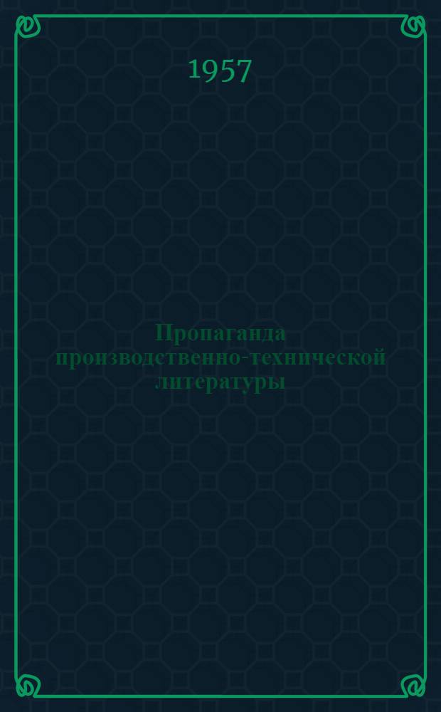 Пропаганда производственно-технической литературы : (Из опыта б-к Свердловск. обл.) [Сборник] Вып. 2. Вып. 2