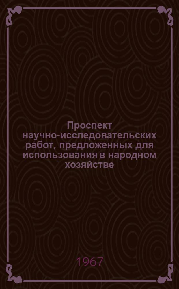 Проспект научно-исследовательских работ, предложенных для использования в народном хозяйстве : Вып. 1-