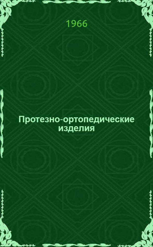 Протезно-ортопедические изделия : Каталог