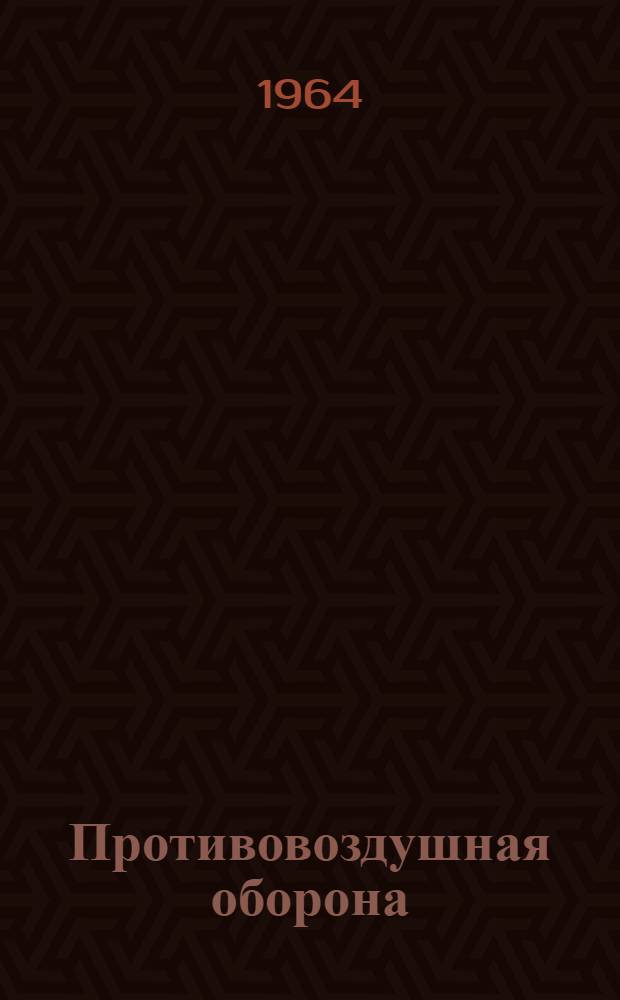 Противовоздушная оборона : Указатель литературы : Вып. 2-