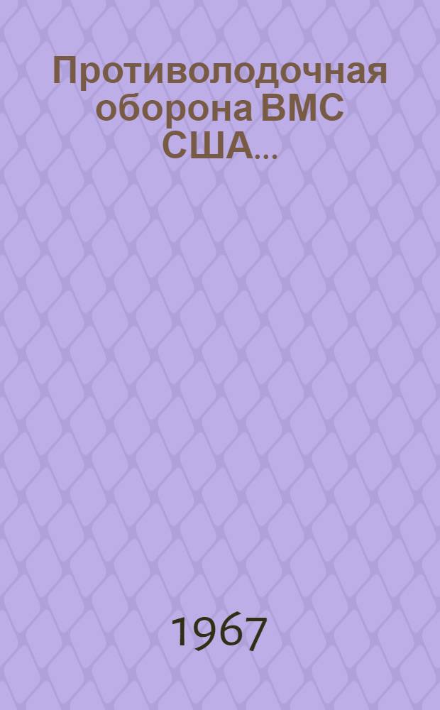 Противолодочная оборона ВМС США.. : Сборник переводов. ... в 1967 году