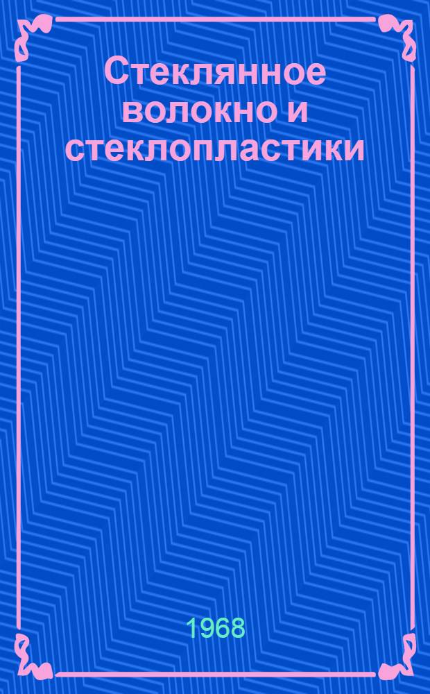 Стеклянное волокно и стеклопластики : Техн. и экон. информация