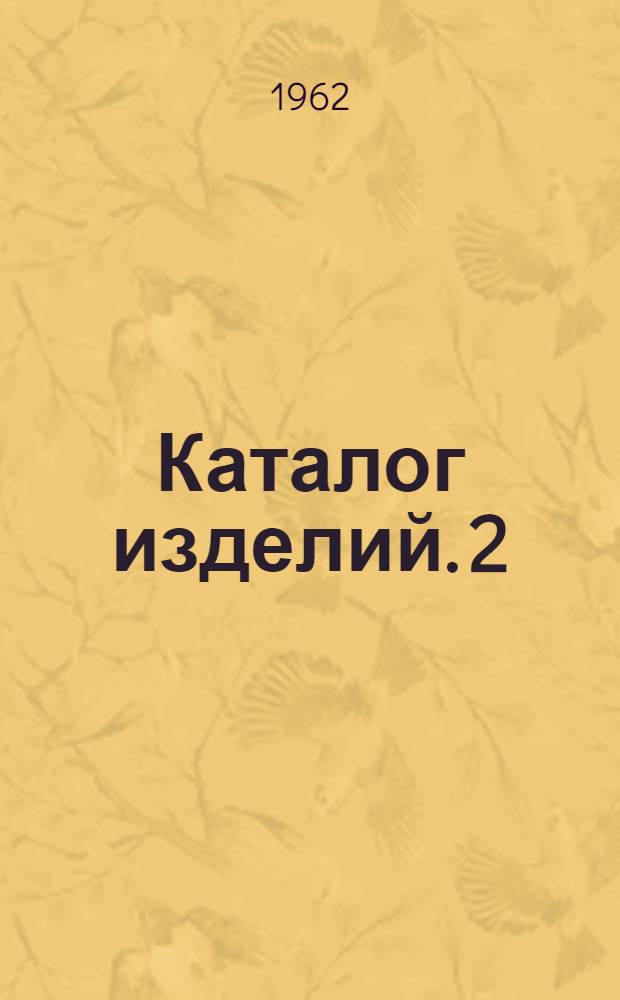 [Каталог изделий]. [2] : Стекло полированное листовое