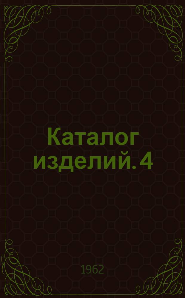 [Каталог изделий]. [4] : Стекло безопасное "Сталинит"