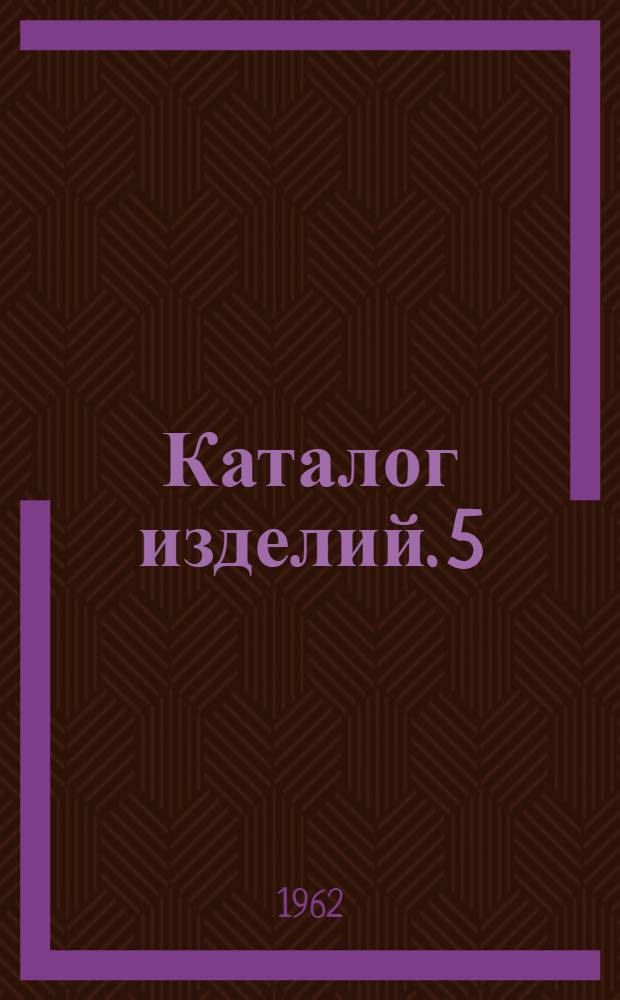 [Каталог изделий]. [5] : Стекло безосколочное трехслойное на бутафольной прокладке