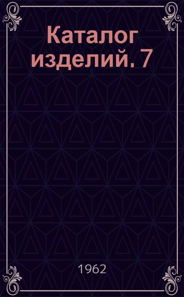 [Каталог изделий]. [7] : Светотехническое стекло